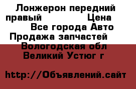 Лонжерон передний правый Kia Rio 3 › Цена ­ 4 400 - Все города Авто » Продажа запчастей   . Вологодская обл.,Великий Устюг г.